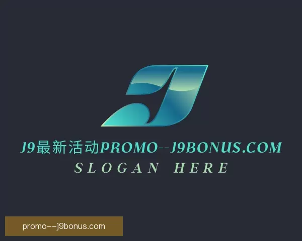 关于未来J9最新活动